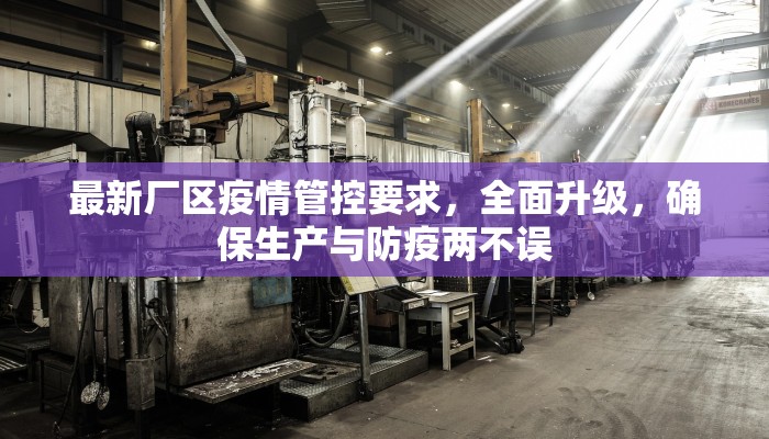 最新厂区疫情管控要求，全面升级，确保生产与防疫两不误