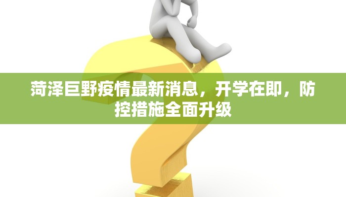 菏泽巨野疫情最新消息，开学在即，防控措施全面升级