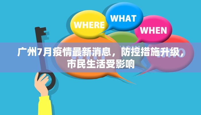 广州7月疫情最新消息，防控措施升级，市民生活受影响