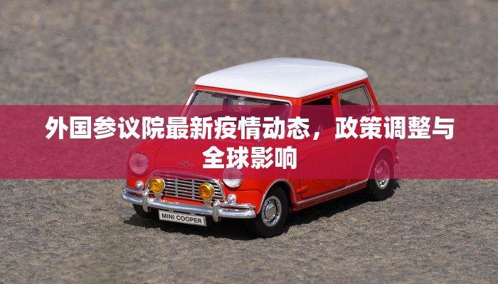 外国参议院最新疫情动态，政策调整与全球影响