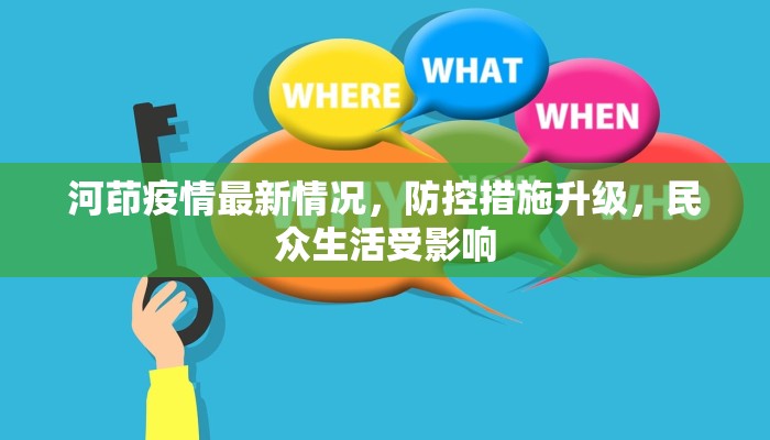 河茚疫情最新情况，防控措施升级，民众生活受影响
