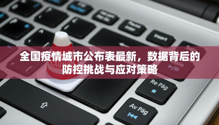 全国疫情城市公布表最新，数据背后的防控挑战与应对策略
