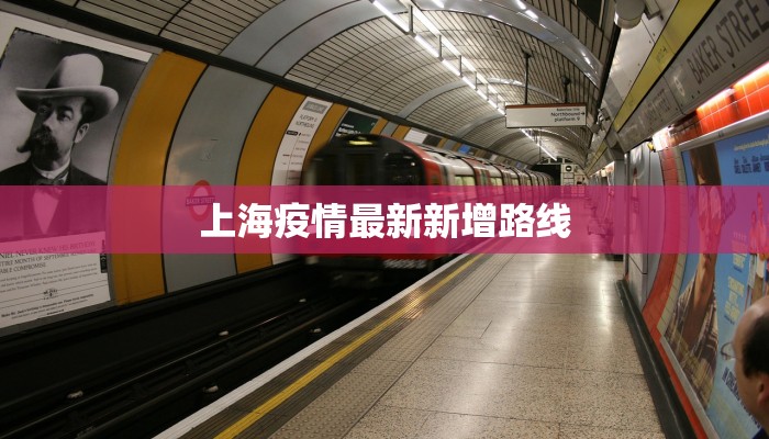 上海疫情最新新增路线