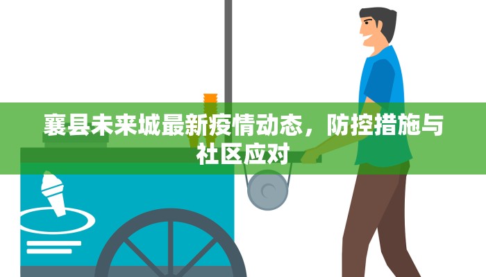 襄县未来城最新疫情动态，防控措施与社区应对