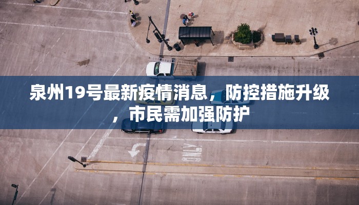 泉州19号最新疫情消息，防控措施升级，市民需加强防护