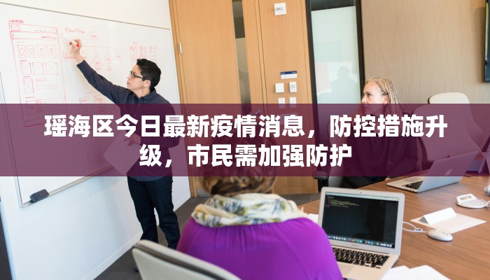 瑶海区今日最新疫情消息，防控措施升级，市民需加强防护
