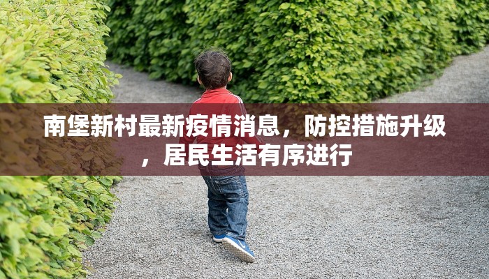 南堡新村最新疫情消息，防控措施升级，居民生活有序进行