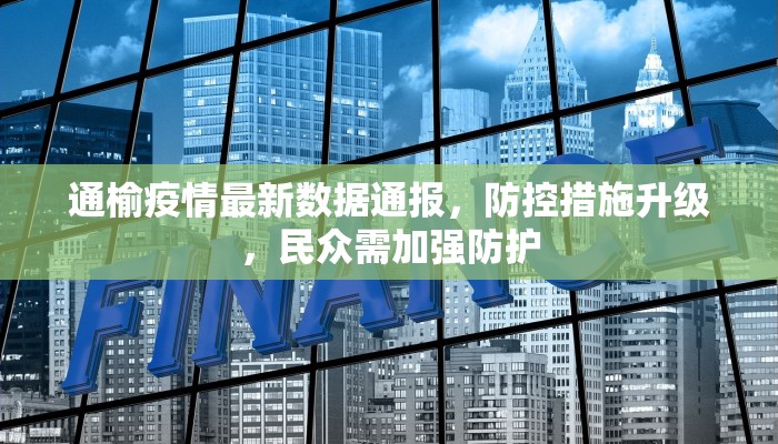 通榆疫情最新数据通报，防控措施升级，民众需加强防护