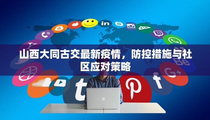 黄骅港疫情播报最新，防控措施、现状分析与未来展望