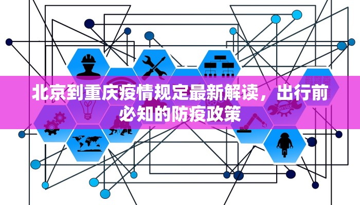 北京到重庆疫情规定最新解读，出行前必知的防疫政策