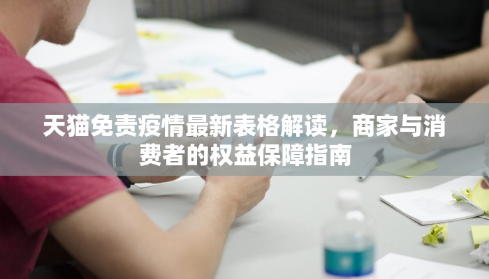 天猫免责疫情最新表格解读，商家与消费者的权益保障指南