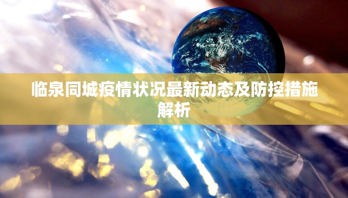 临泉同城疫情状况最新动态及防控措施解析