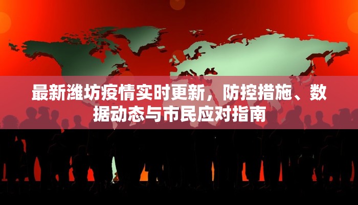 寿光市最新疫情隔离政策解读，科学防控与民生保障并重