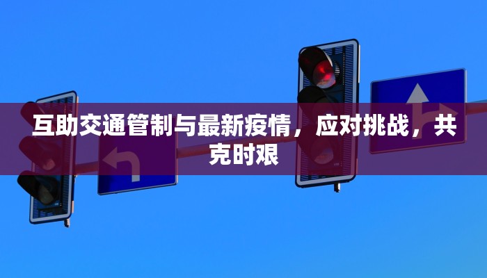 互助交通管制与最新疫情，应对挑战，共克时艰