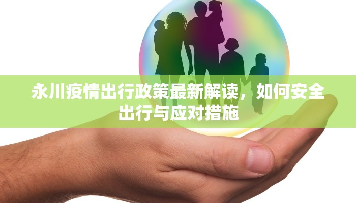 永川疫情出行政策最新解读，如何安全出行与应对措施