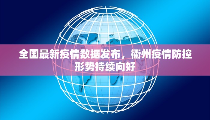 全国最新疫情数据发布，衢州疫情防控形势持续向好