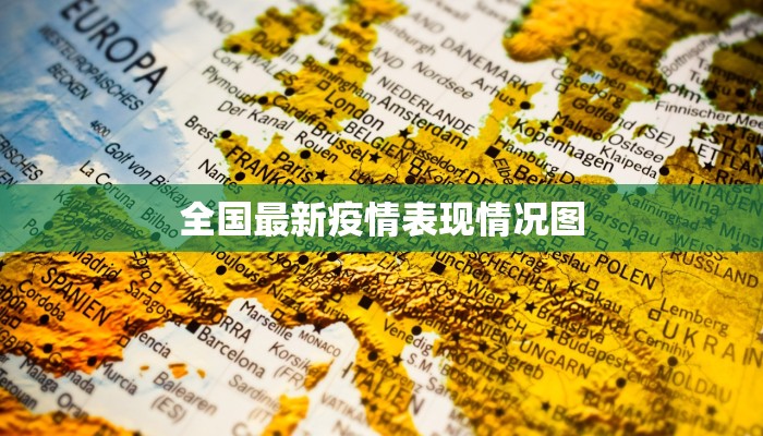 全国最新疫情表现情况图
