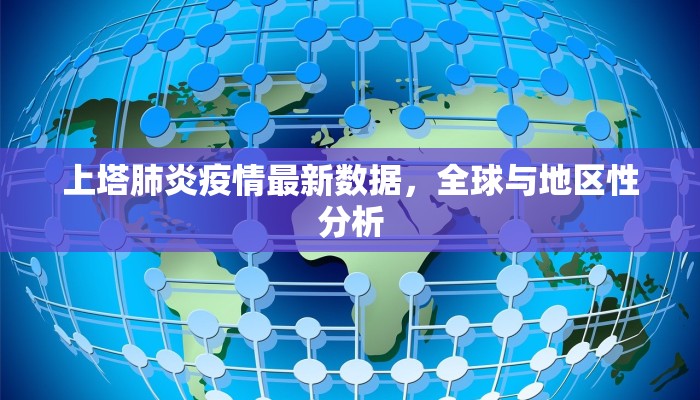 上塔肺炎疫情最新数据，全球与地区性分析