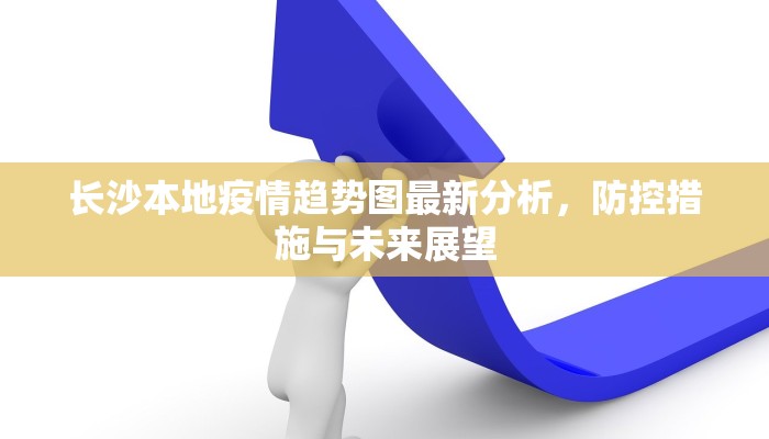 唐山长宁桥最新疫情图示解析，防控措施、数据解读与市民应对指南