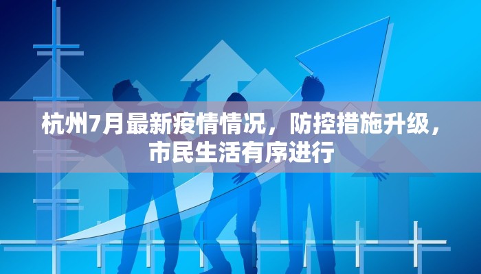 杭州7月最新疫情情况，防控措施升级，市民生活有序进行