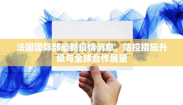 法国国际部最新疫情消息，防控措施升级与全球合作展望