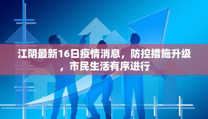江阴最新16日疫情消息，防控措施升级，市民生活有序进行