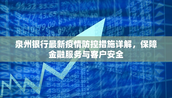 泉州银行最新疫情防控措施详解，保障金融服务与客户安全