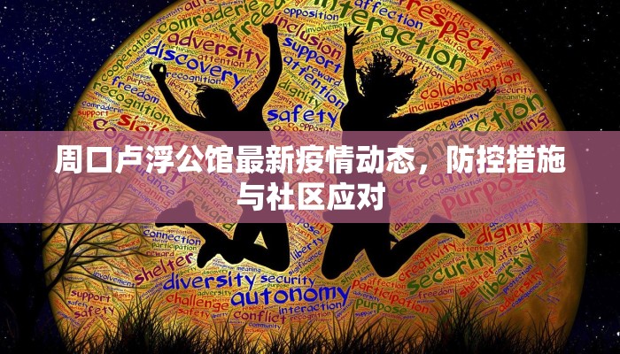 周口卢浮公馆最新疫情动态，防控措施与社区应对