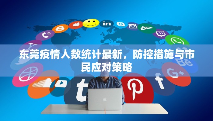 东莞疫情人数统计最新，防控措施与市民应对策略