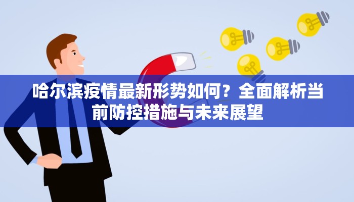 哈尔滨疫情最新形势如何？全面解析当前防控措施与未来展望