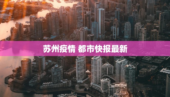 苏州疫情 都市快报最新