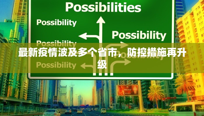 最新疫情波及多个省市，防控措施再升级
