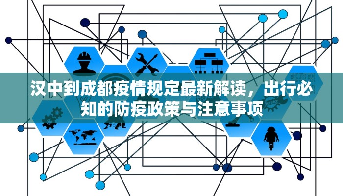 汉中到成都疫情规定最新解读，出行必知的防疫政策与注意事项