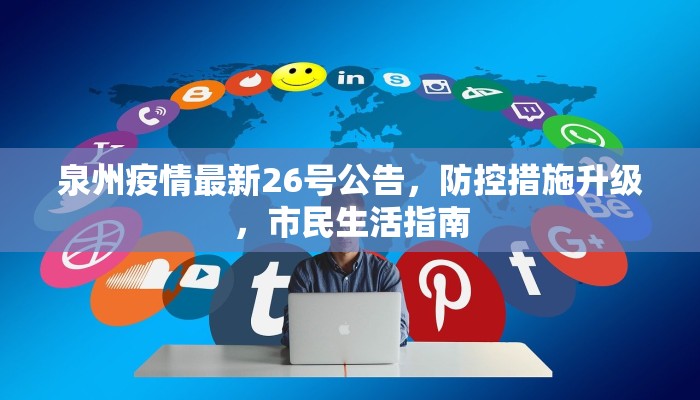 泉州疫情最新26号公告，防控措施升级，市民生活指南