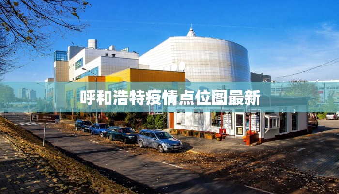 拓陆肺炎疫情最新数据，现状分析与防控措施