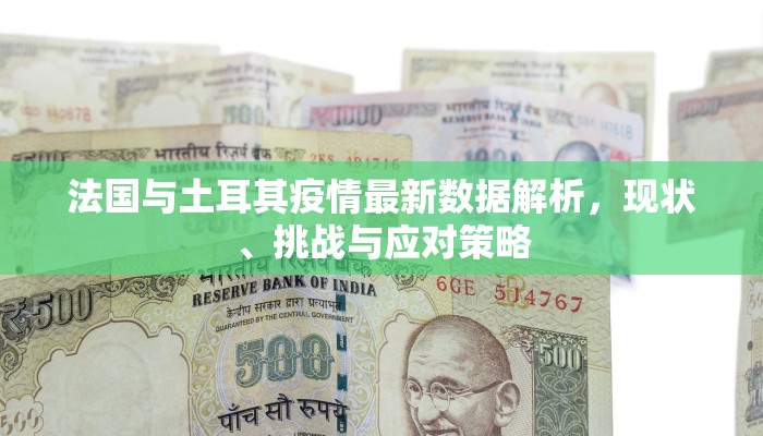 郑州荥阳最新疫情通告图发布，防控措施与市民应对指南
