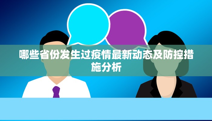 哪些省份发生过疫情最新动态及防控措施分析