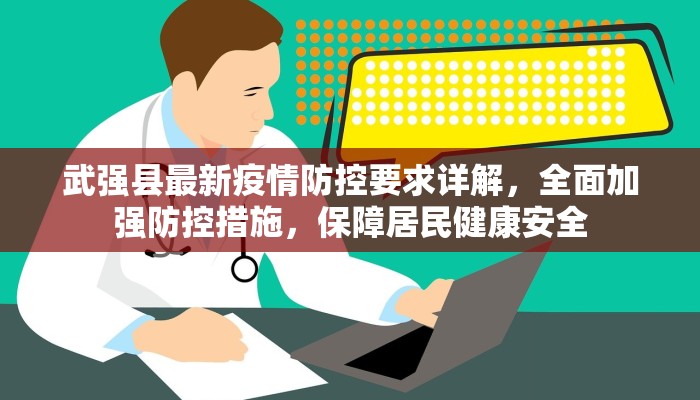 南昌最新疫情封控通告，全面解析与应对措施