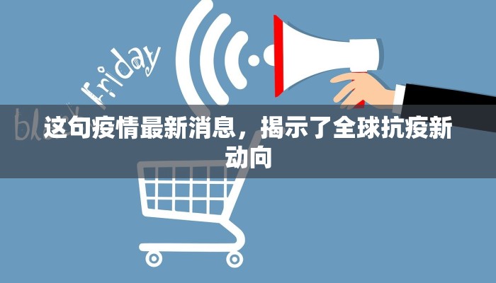 这句疫情最新消息，揭示了全球抗疫新动向