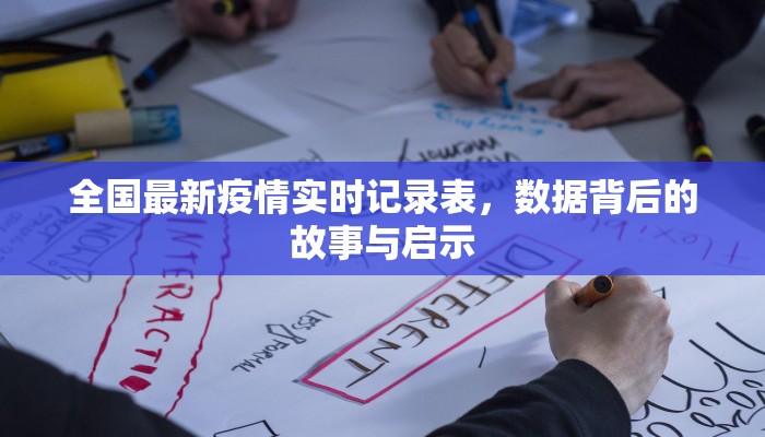 全国最新疫情实时记录表，数据背后的故事与启示