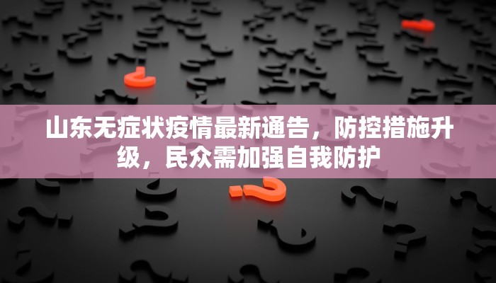 临猗县最新疫情动态，防控措施升级，全民齐心抗疫