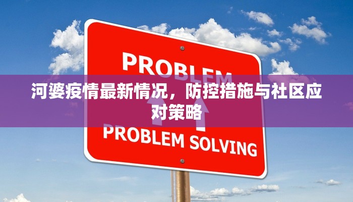 河婆疫情最新情况，防控措施与社区应对策略