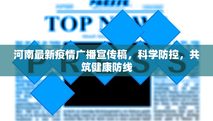 河南最新疫情广播宣传稿，科学防控，共筑健康防线