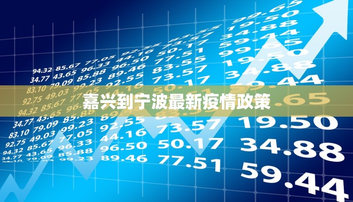 嘉兴到宁波最新疫情政策
