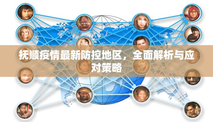 抚顺疫情最新防控地区，全面解析与应对策略