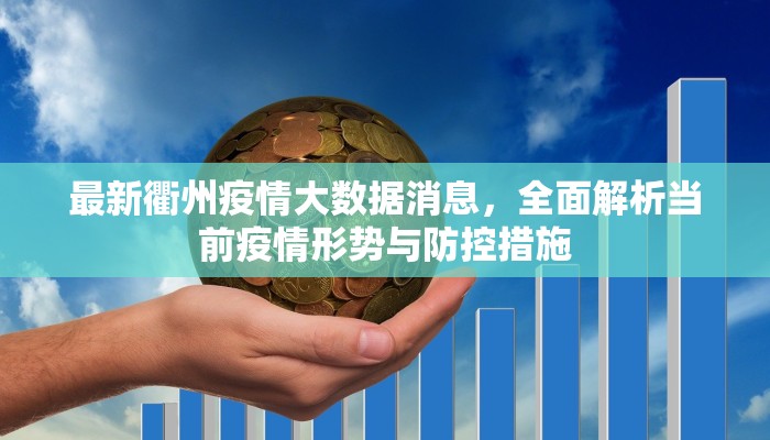 最新衢州疫情大数据消息，全面解析当前疫情形势与防控措施