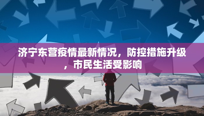 济宁东营疫情最新情况，防控措施升级，市民生活受影响