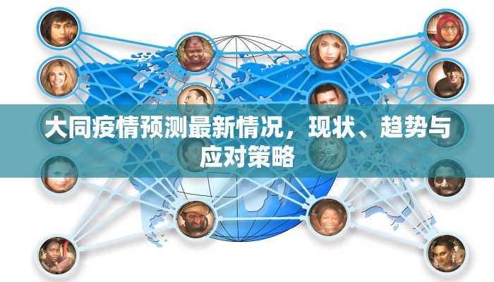大同疫情预测最新情况，现状、趋势与应对策略