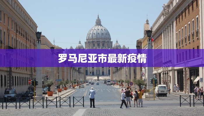 罗马尼亚市最新疫情