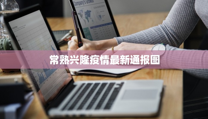 常熟兴隆疫情最新通报图